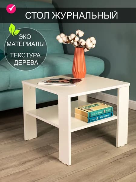 Том Полкер Журнальный стол, 49.5х49.5х41 см