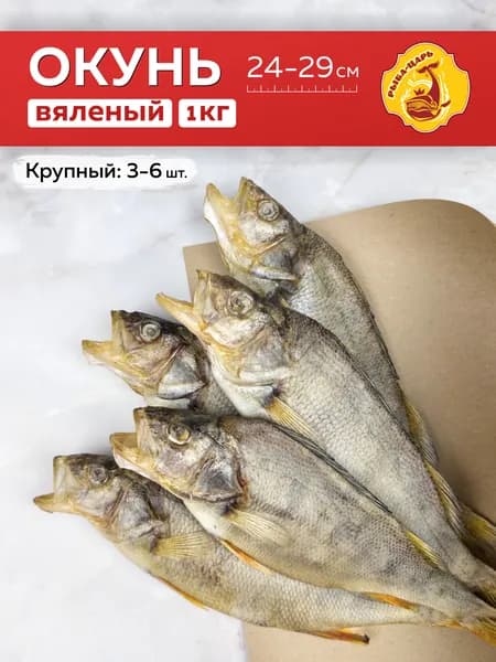 Окунь крупный вяленый 1кг Рыба-царь