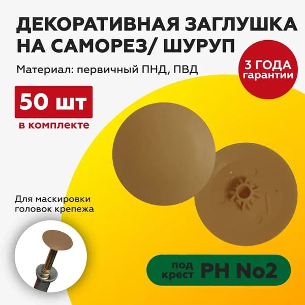 Заглушка на саморез 50 шт. под крест №2 темно-бежевый