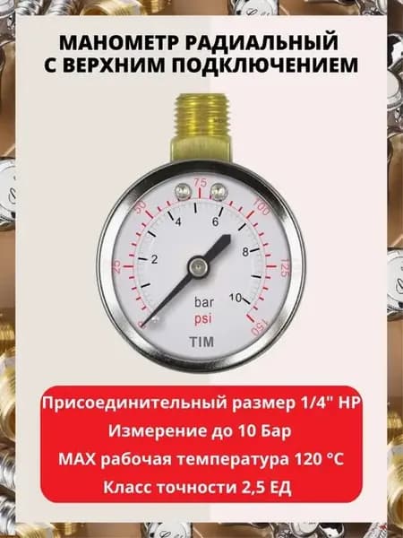 Манометр радиальный с верхним подключением 1 4"