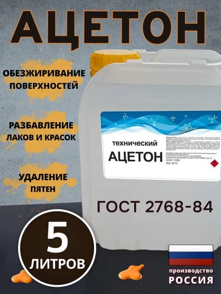 Ацетон технический 5л. ГОСТ 2768-84, Растворитель, разбавитель краски