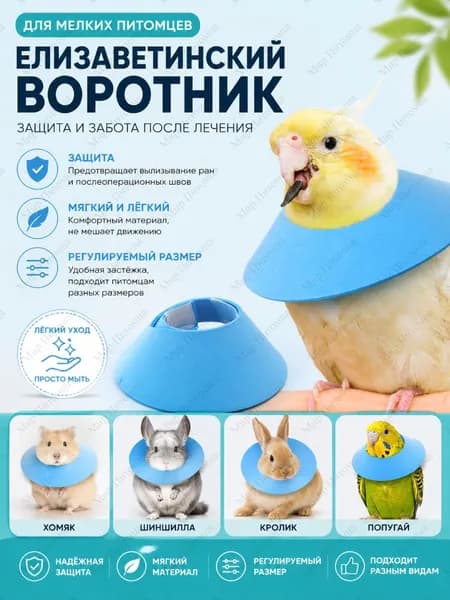 Елизаветинский воротник для мелких питомцев, для птиц, кроликов, шиншилл