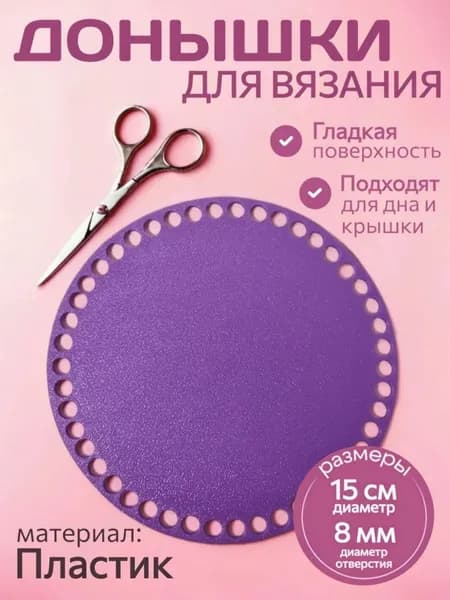 Донышко для вязания