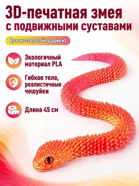 3D-печать гибкая фигурка гадюки 45 см: красно-золотая с случайным цветом глаз, PLA