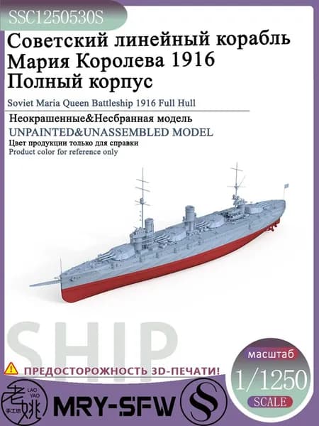 LYMODEL-SS SSC1250530S 1/1250 Советский линейный корабль Мария Королева 1916 Полный корпус