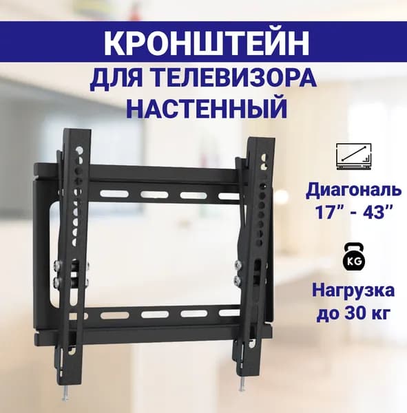 Кронштейн для телевизора с диагональю 17"-43" дюйма,настенный с универсальным креплением для ТВ и регулировкой наклона.