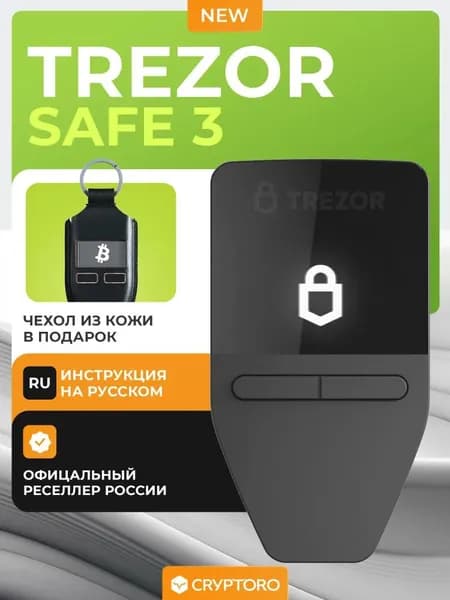Аппаратный криптокошелек Trezor Safe 3 Stellar Silver с чехлом в подарок - холодный кошелёк для криптовалют от официального реселлера CRYPTORO. Товар уцененный