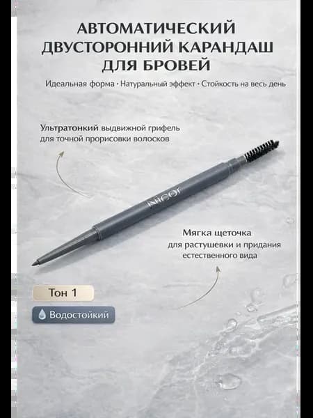 Автоматический карандаш для бровей водостойкий с растушевкой…