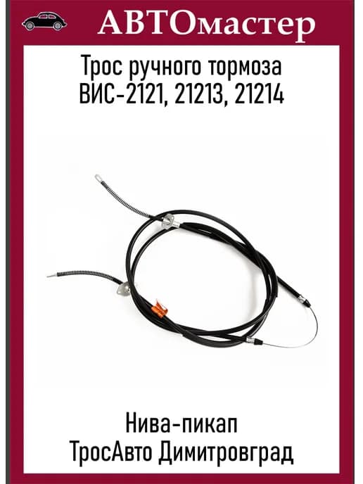 Трос ручного тормоза 2121 Пикап Вис