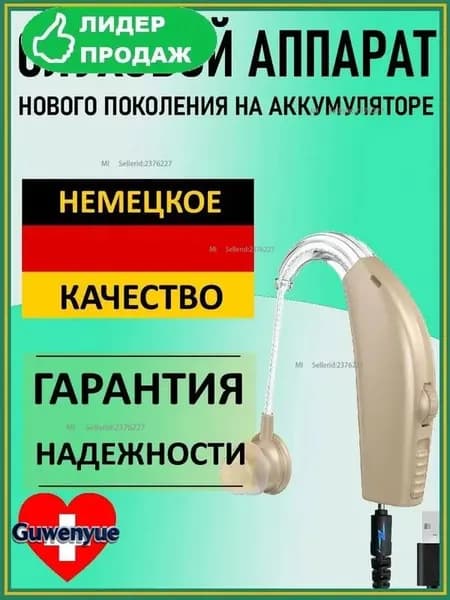 Слуховой аппарат