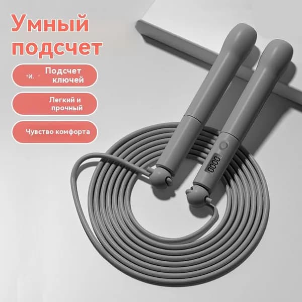 Фитнес-скакалка со встроенным счетчиком прыжков.