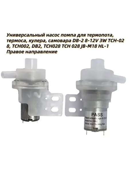 Универсальный насос для термопот, хладагент, Самовар DB2 8-12V3W CH-028, TCH002, DB2, tch028tch028jpg18hl1 правого вращения/запасные части/аксессуары