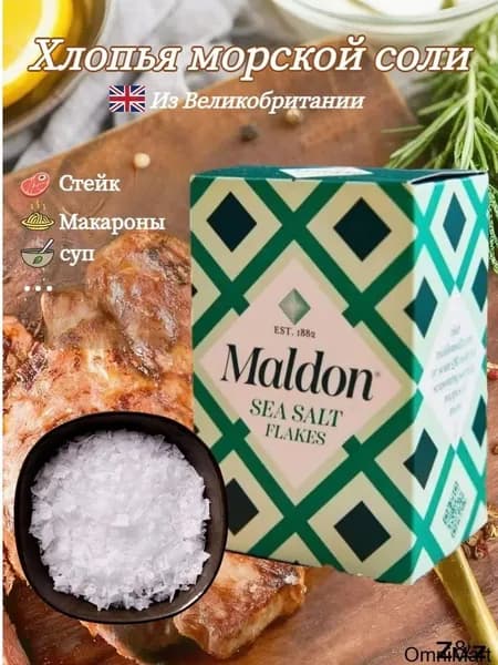 Хлопья морской соли Maldon, поваренная соль, 250 г