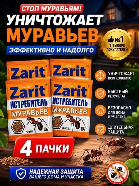 Зарит Истребитель муравьев 4 пачки по 10 г, гранулированная приманка от муравьев для сада, дачи, теплицы и дома