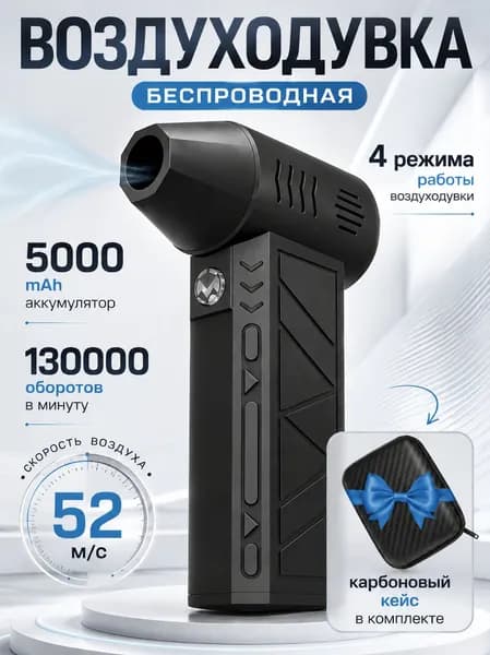Воздуходувка Аккумуляторная; Ветродуйка Аккумуляторная; Воздуходувка Для Компьютера