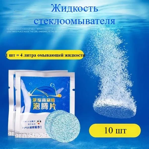 Жидкость стеклоомывателя Таблетки, 10 шт.