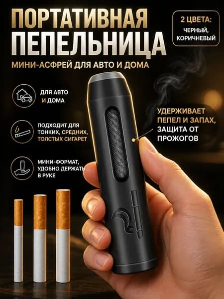 Портативная пепельница для автомобиля и дома, антипепел, подходит для всех типов сигарет