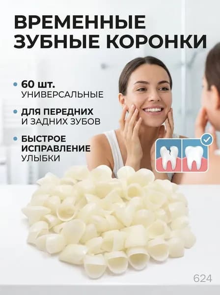 Временные стоматологические коронки полимерные универсальные для передних и задних зубов 60 шт