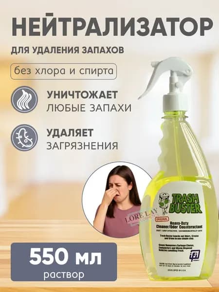 Нейтрализатор запаха для дома