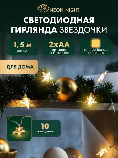 Гирлянда на батарейках, 1,5 м, теплый белый свет, гирлянда новогодняя NEON-NIGHT