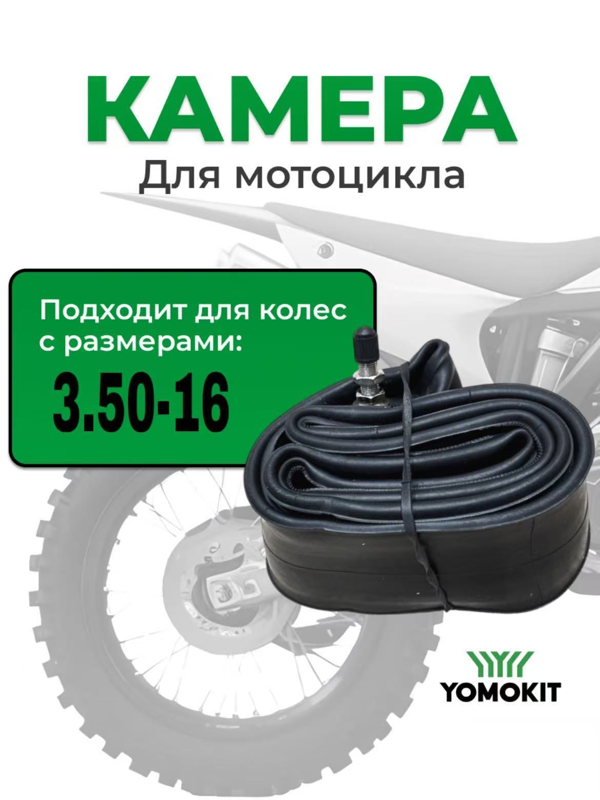 Камера 3.50-16 (90 100 16, 110 90 16, 3.25 16) для мотоцикла