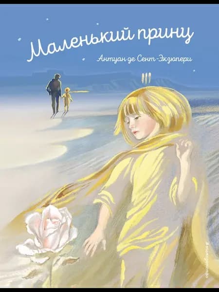 Маленький принц