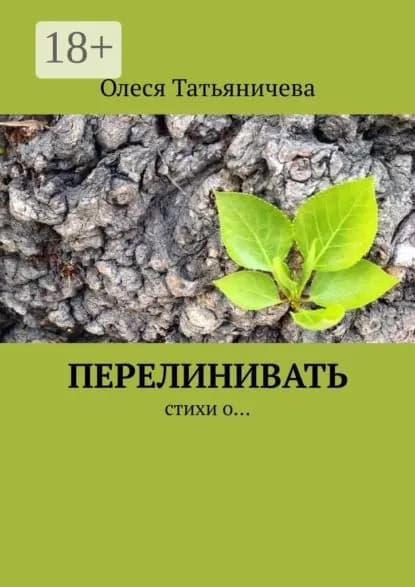 Перелинивать. Стихи о... | Татьяничева Олеся | Электронная книга