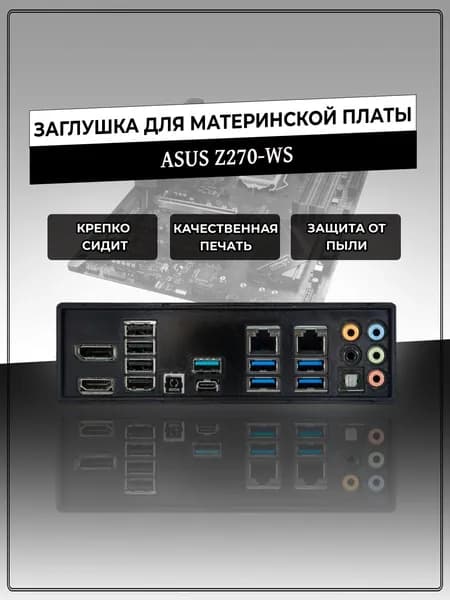 Заглушка для материнской платы ASUS Z270-WS