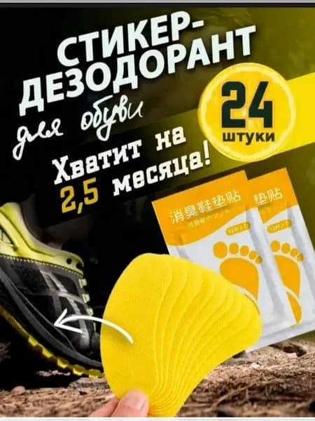 Средство от запаха ног и обуви дезодорант 24 шт