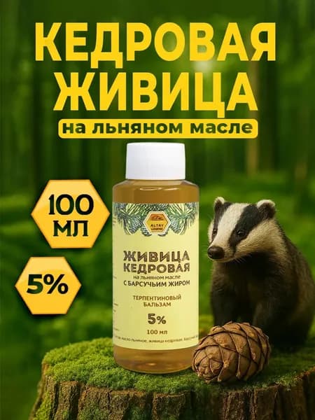 Легенда Алтая Живица кедровая 5% на льняном масле с барсучьим жиром, терпентиновый бальзам, 100 мл