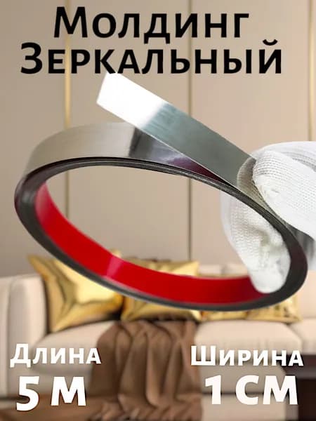 Самоклеящийся молдинг серебро 1 см для стен и декора