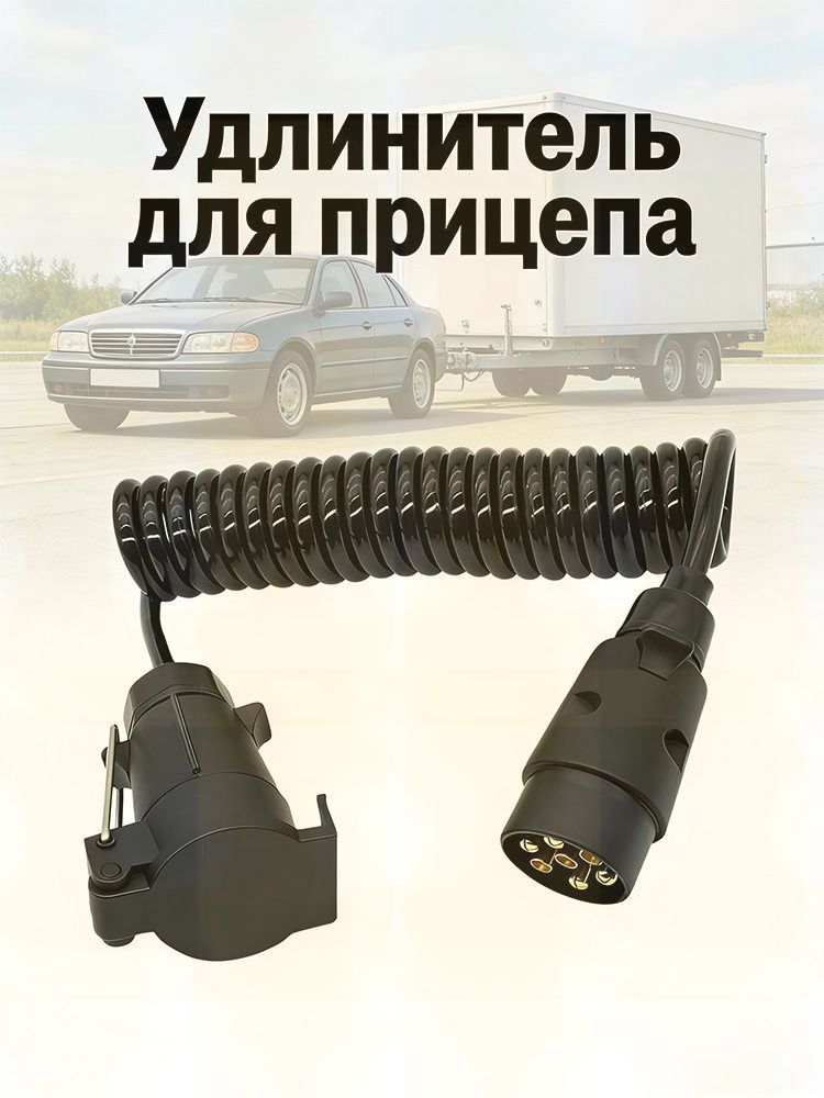 7-контактный разъем для подключения автомобильного прицепа удлинитель