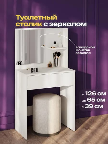 Туалетный столик с зеркалом и ящиками 126х65х39 см Кео СТЛ-110 белый