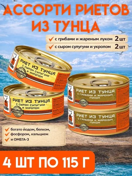 Риеты из тунца "Экспедиция" набор из 4 шт. по 115 гр (с сыром сулугуни и укропом / с грибами и жареным луком)