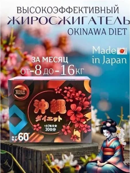 Таблетки для похудения Okinawa diet - эффективный жиросжигатель