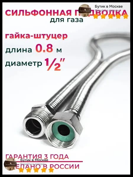 Шланг, подводка для газовых систем 1/2" 0.8м Гайка-штуцер