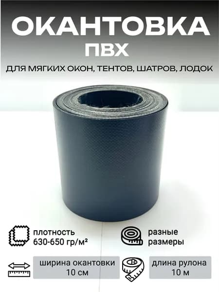 ПВХ окантовка для мягких окон, строительных тентов, ремонта автотентов, шатров (цвет: графит)