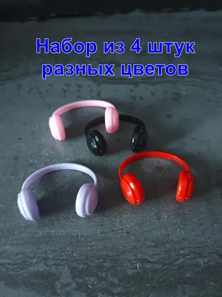 Наушники для небольших кукол 4 шт. комплект из 4 цветов Музыкальная Вечеринка аксессуары для игрушек