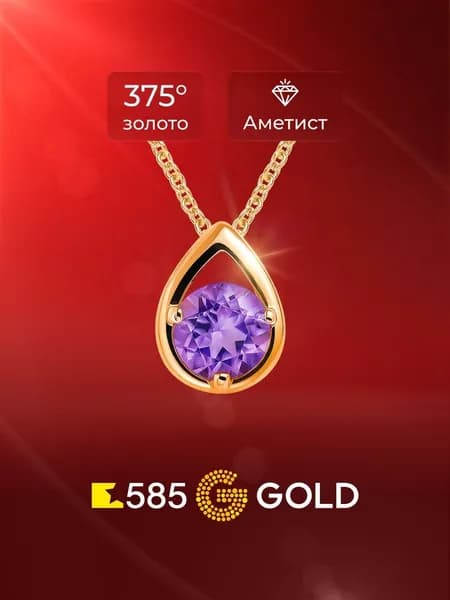 Подвеска на шею с аметистом из красного золота 375 пробы 585GOLD