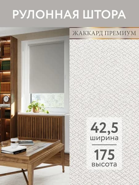 Рулонные шторы на окна Вальтер 42,5*175 жемчужный. Шторы без эффекта блэкаут (светонепроницаемые).