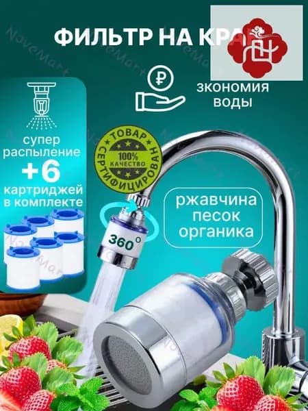 Фильтр для воды для кухни дачи водосберегающий и сменные картриджи