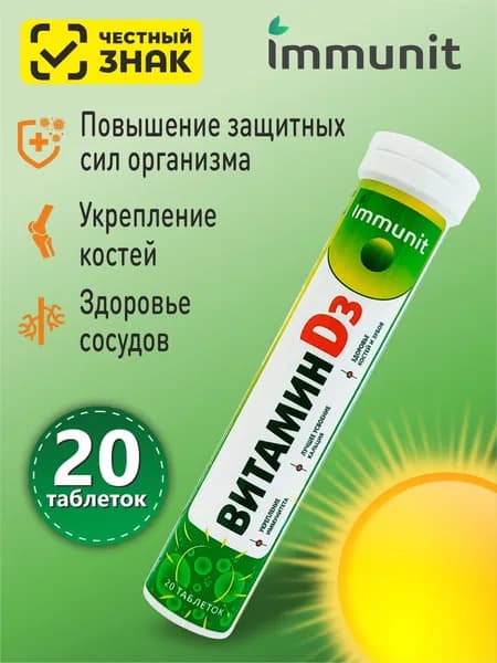 Витамин D3 1200 МЕ для укрепления иммунитета Immunit шипучие таблетки 20 шт.