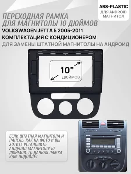 Переходная рамка Volkswagen Jetta 5 2005-2011 Кондиционер (Рамка Фольксваген Джетта) для автомагнитолы 10" дюймов (250:241x146 мм)