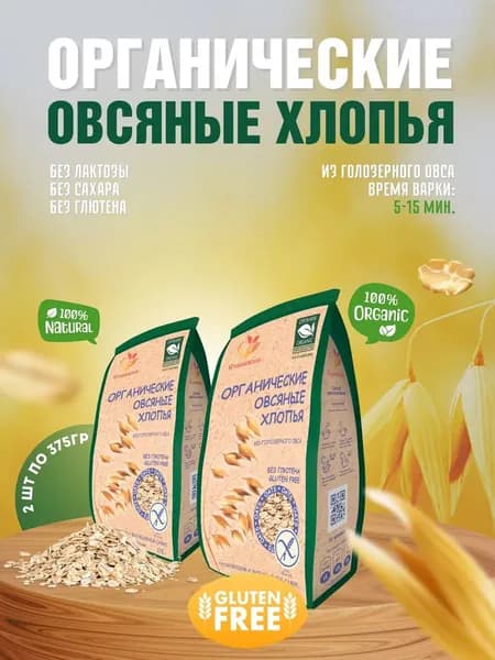 Хлопья овсяные органические, без глютена, 2 уп по 375 г, Сташевское