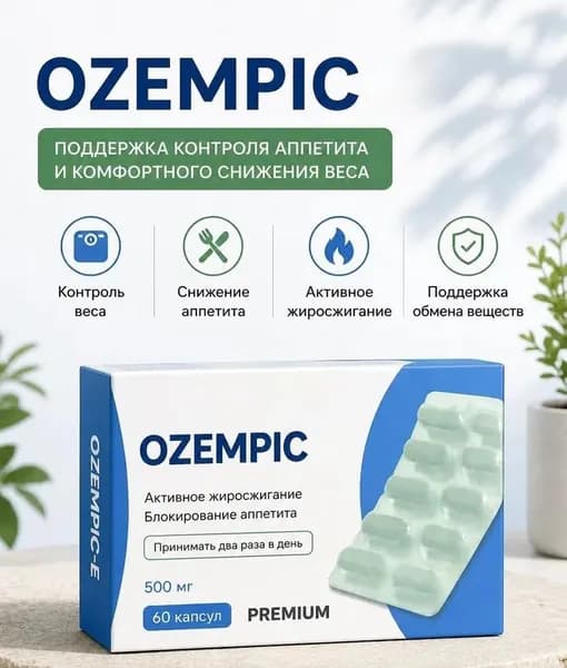 Жиросжигатель в капсулах+коллаген Ozempic