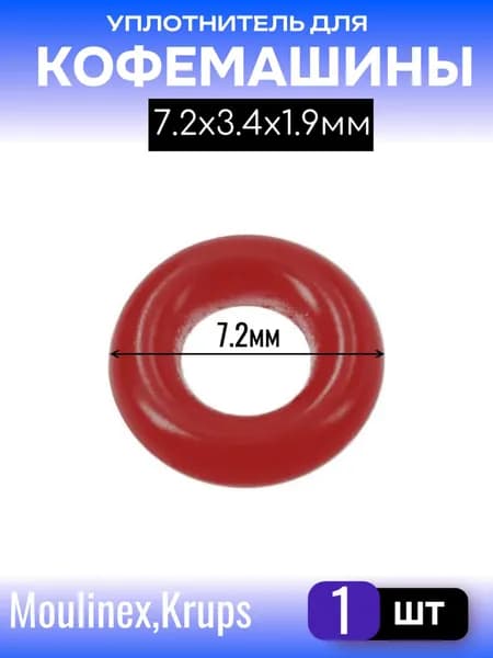 Уплотнитель на тефлоновую трубку кофемашины, красный (7.2x3.4x1.9мм) 68057, MS-0061701, 64660