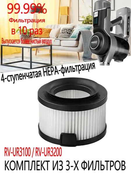 передний фильтр HEPA фильтров для RED Solution RV-UR3200 / RV-UR3100 1 шт
