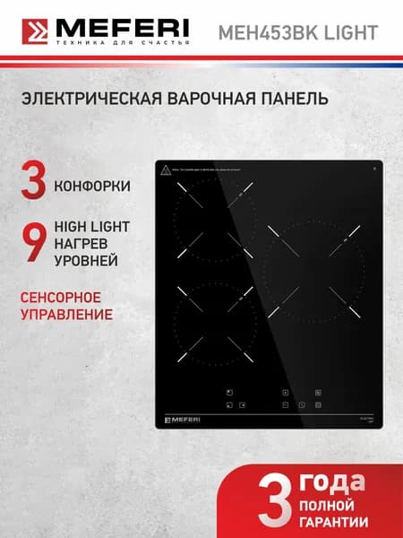 Варочная панель электрическая MEH453BK LIGHT 45 см, черная, 3 конфорки, 4200 Вт, температурный мост, 9 уровней мощности, сенсорное управление, функция паузы, таймер