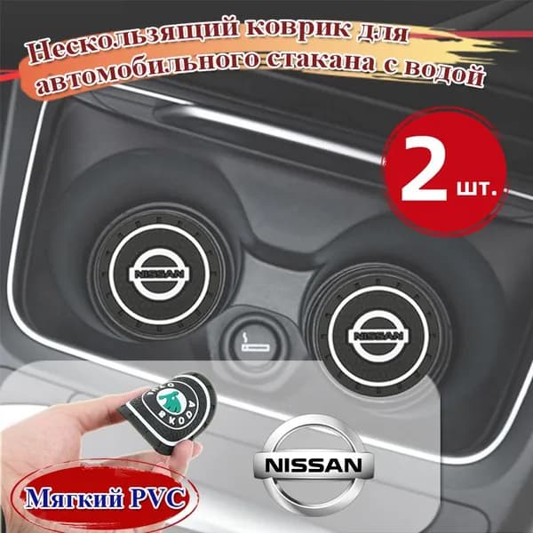 Нескользящий коврик для автомобильного стакана с водой,Nissan
