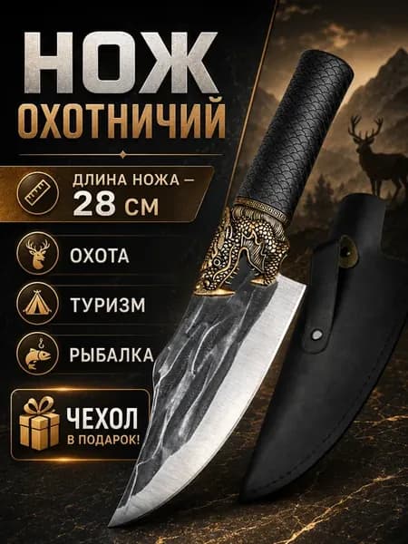 Нож охотничий туристический универсальный